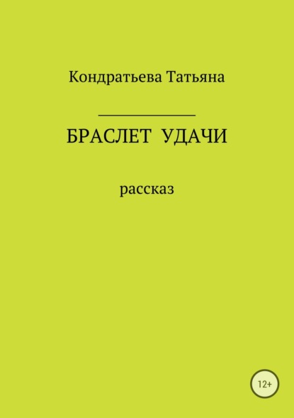 Браслет удачи - Татьяна Викторовна Кондратьева