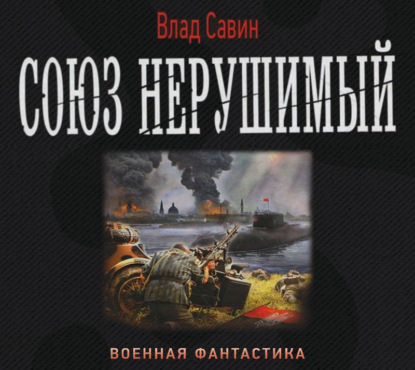 Союз нерушимый — Влад Савин