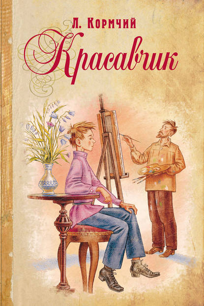 Красавчик — Л. Кормчий