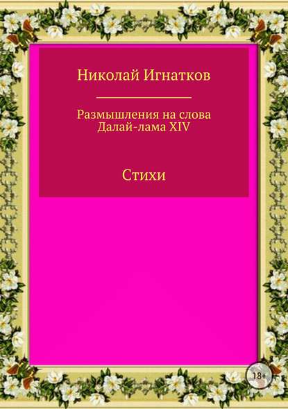 Размышления на слова Далай-лама XIV. Сборник стихотворений — Николай Викторович Игнатков