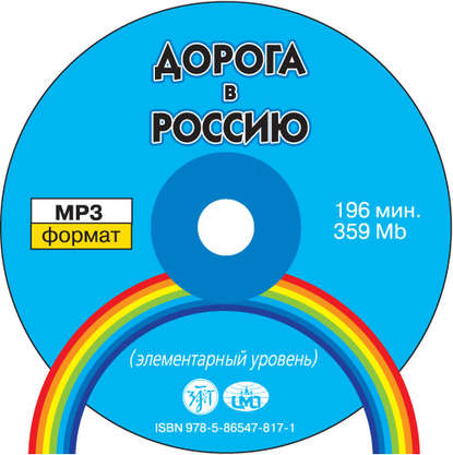 Дорога в Россию. Элементарный уровень - В. Е. Антонова