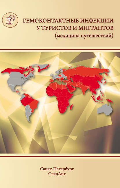 Гемоконтактные инфекции у туристов и мигрантов (медицина путешествий). Общая характеристика. ВГВ, ВГД, ВГС, бешенство, ВИЧ-инфекция и другие заболевания, передающиеся половым путем — Ю. В. Лобзин