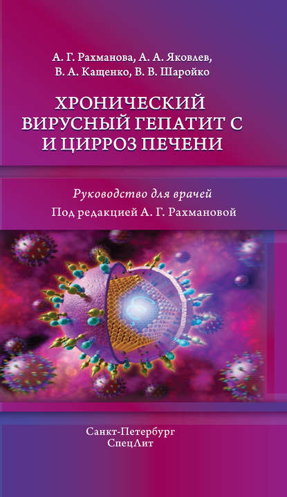 Хронический вирусный гепатит С и цирроз печени — А. Г. Рахманова