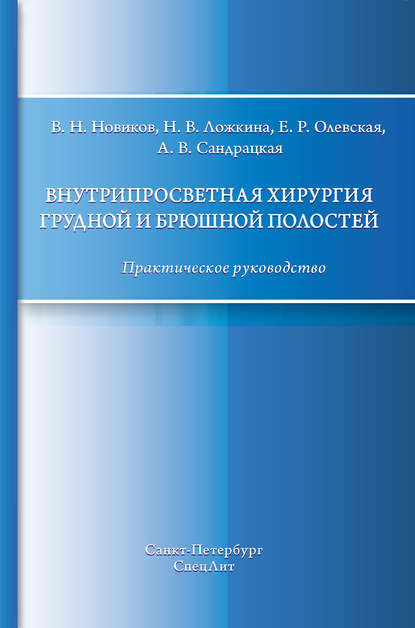 Внутрипросветная хирургия грудной и брюшной полостей. Практическое руководство — В. Н. Новиков