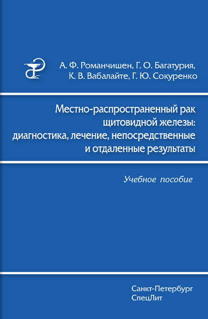 Местно-распространенный рак щитовидной железы: диагностика, лечение, непосредственные и отдаленные результаты - Г. Ю. Сокуренко