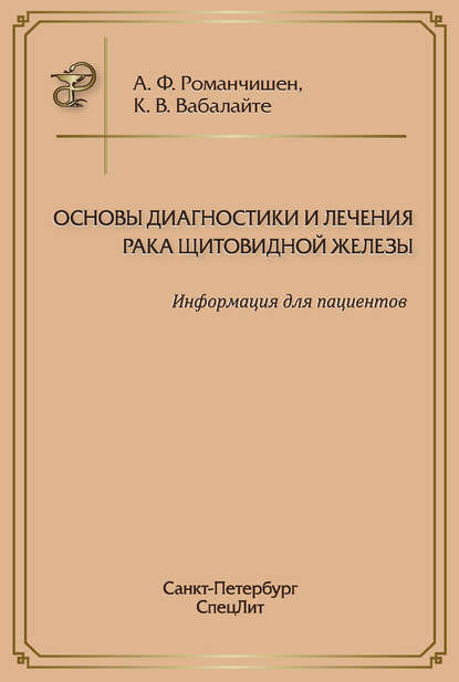 Основы диагностики и лечения рака щитовидной железы. Информация для пациентов - Анатолий Филиппович Романчишен