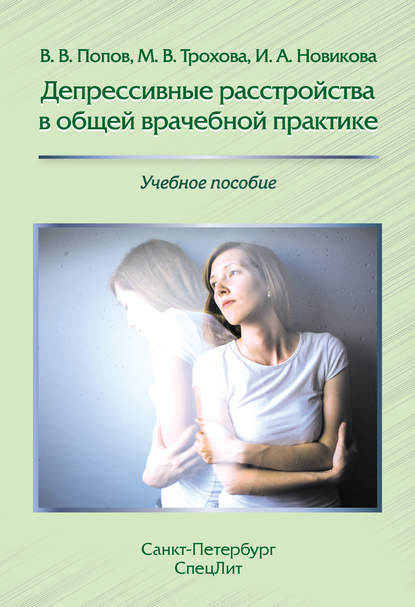 Депрессивные расстройства в общей врачебной практике — И. А. Новикова