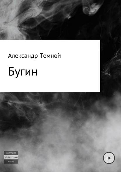 Бугин - Александр Валерьевич Темной