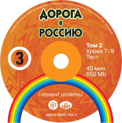 Дорога в Россию. Первый сертификационный (СД №2) - В. Е. Антонова