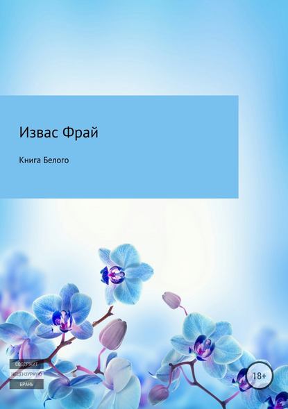 Книга Белого — Извас Фрай