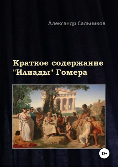 Краткое содержание «Илиады» Гомера — Александр Аркадьевич Сальников