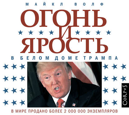 Огонь и ярость. В Белом доме Трампа - Майкл Волф