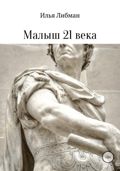 Малыш 21 века - Илья Либман