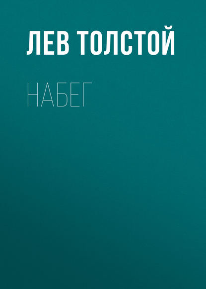 Набег — Лев Толстой