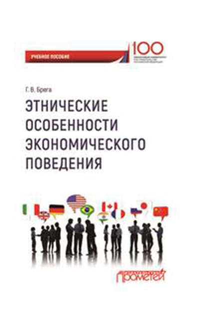 Этнические особенности экономического поведения - Галина Викторовна Брега