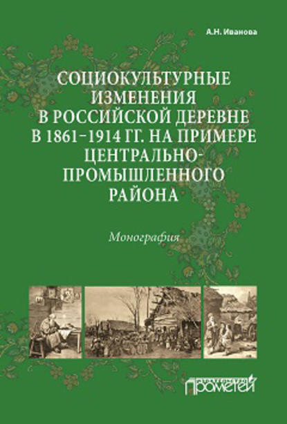 Социокультурные изменения в российской деревне в 1861–1914 гг. на примере Центрально-промышленного района — Анна Иванова