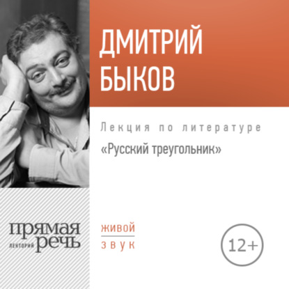 Лекция «Русский треугольник» - Дмитрий Быков