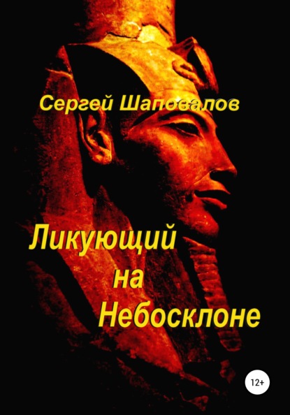 Ликующий на небосклоне - Сергей Анатольевич Шаповалов