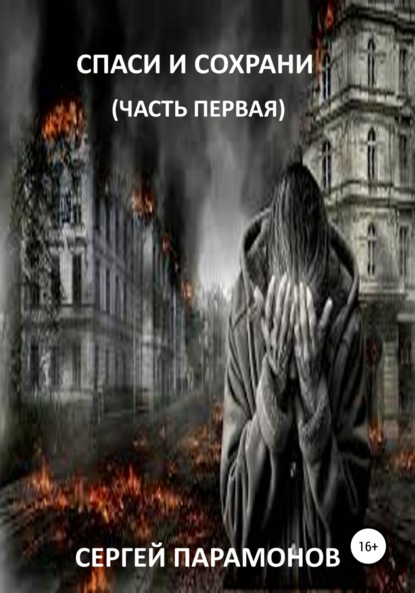 Спаси и сохрани. Часть первая - Сергей Вячеславович Парамонов