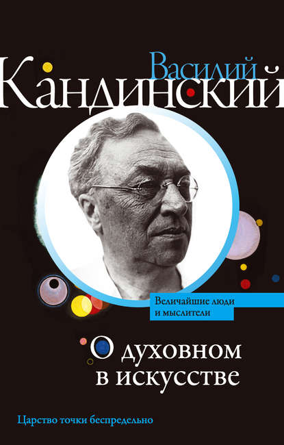 О духовном в искусстве (сборник) - Василий Кандинский