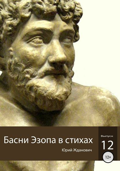 Басни Эзопа в стихах. Выпуск 12 — Юрий Михайлович Жданович