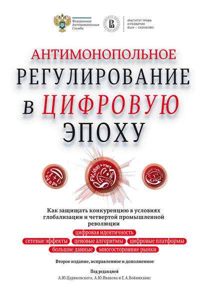 Антимонопольное регулирование в цифровую эпоху. Как защищать конкуренцию в условиях глобализации и четвертой промышленной революции - Коллектив авторов