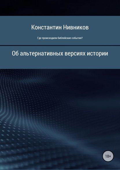 Где происходили библейские события? - Константин Константинович Нивников