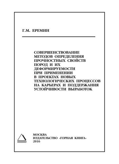 Совершенствование методов определения прочностных свойств пород и их деформируемости при применении в проектах новых технологических процессов на карьерах и поддержания устойчивости выработок - Г. М. Еремин