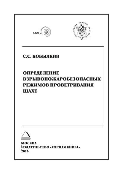 Определение взрывопожаробезопасных режимов проветривания шахт - С. С. Кобылкин