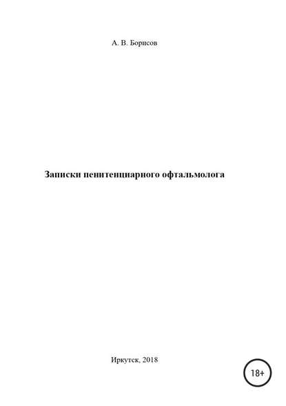 Записки пенитенциарного офтальмолога - Александр Валерьевич Борисов