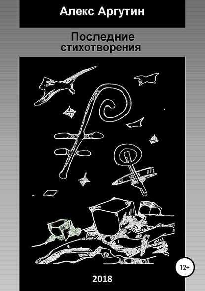 Последние стихотворения - Алекс Аргутин