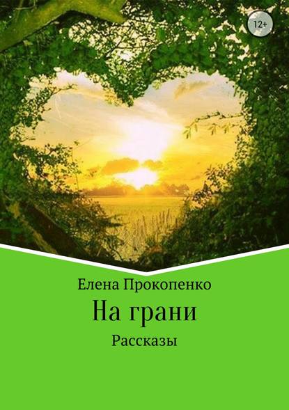 На грани. Сборник рассказов - Елена Владимировна Прокопенко