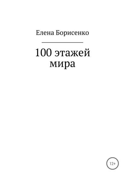 100 этажей мира — Елена Сергеевна Борисенко