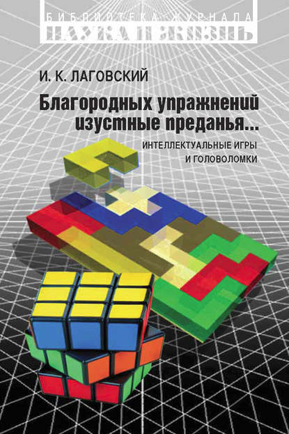 Благородных упражнений изустные преданья… Интеллектуальные игры и головоломки - И. К. Лаговский