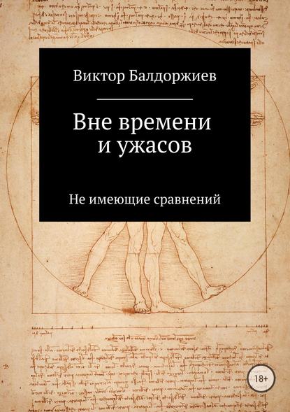 Вне времени и ужасов - Виктор Балдоржиев