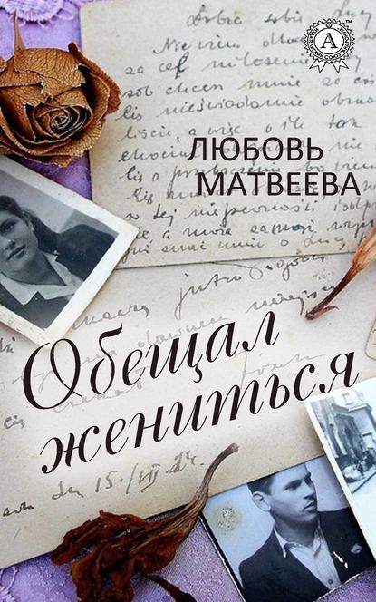 Обещал жениться — Любовь Матвеева