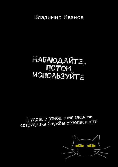 Наблюдайте, потом используйте. Трудовые отношения глазами сотрудника Службы Безопасности - Владимир Иванов