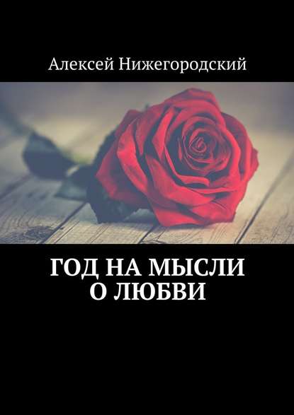 Год на мысли о любви — Алексей Нижегородский