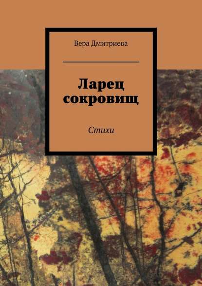 Ларец сокровищ. Стихи - Вера Дмитриева