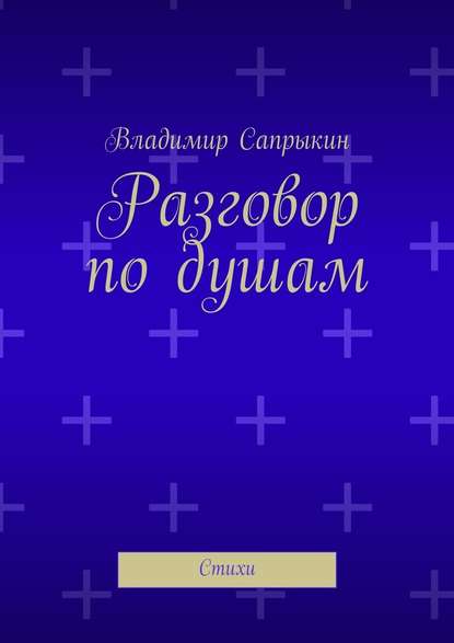 Разговор по душам. Стихи - Владимир Сапрыкин