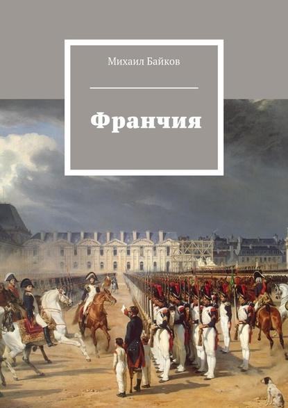 Франчия — Михаил Байков