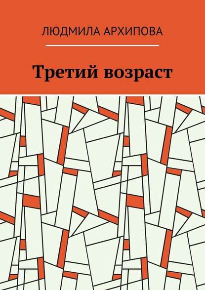 Третий возраст - Людмила Архипова