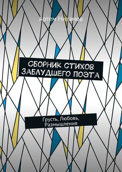 Сборник стихов заблудшего поэта. Грусть, Любовь, Размышления - Артем Низамов