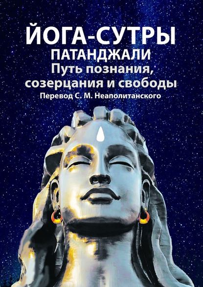 Йога-сутры Патанджали. Путь познания, созерцания и свободы — С. М. Неаполитанский