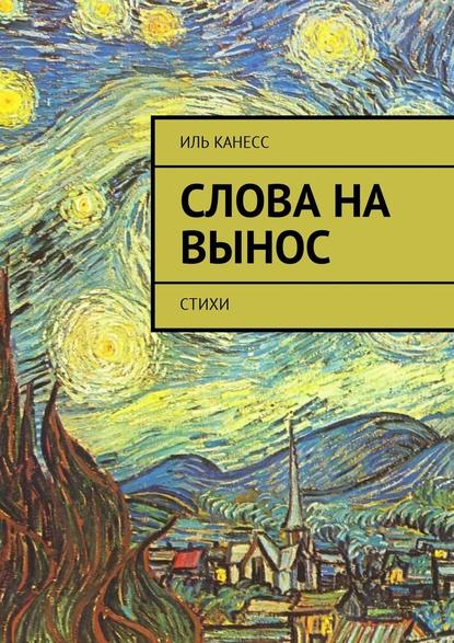 Слова на вынос. Стихи - Иль Канесс