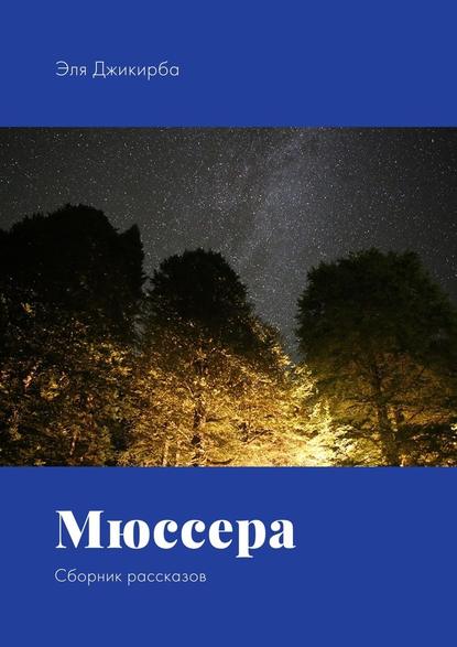 Мюссера. Сборник рассказов - Эля Джикирба