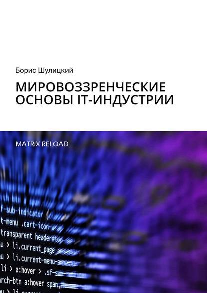 Мировоззренческие основы IT-индустрии. Matrix Reload - Борис Шулицкий