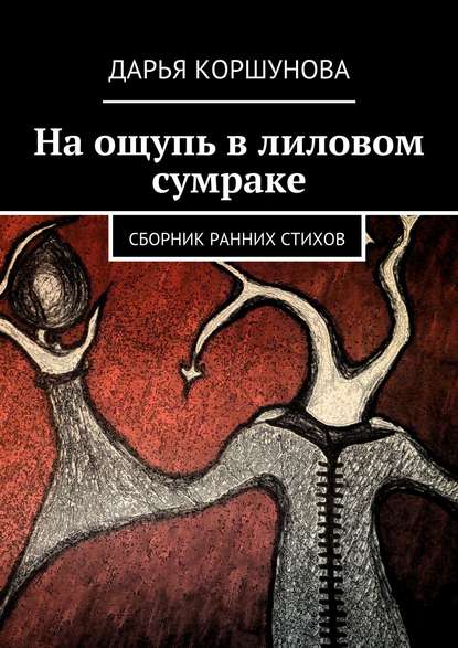 На ощупь в лиловом сумраке. Сборник ранних стихов - Дарья Коршунова