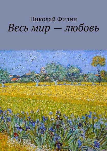 Весь мир – любовь. Лирические откровения - Николай Филин