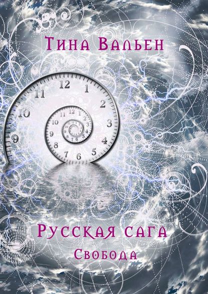 Русская сага. Свобода. Книга третья — Тина Вальен